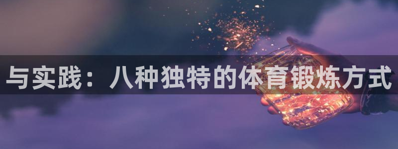 与实践：八种独特的体育锻炼方式