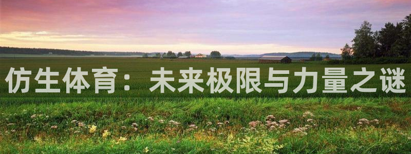 仿生体育：未来极限与力量之谜