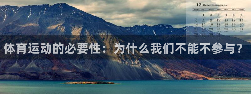 体育运动的必要性：为什么我们不能不参与？