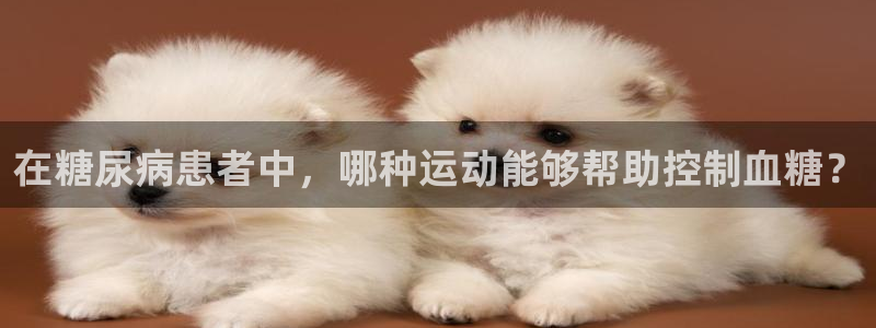 在糖尿病患者中，哪种运动能够帮助控制血糖？