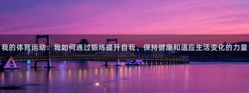 我的体育运动：我如何通过锻炼提升自我、保持健康和适应生活变化的力量