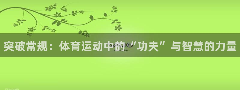 突破常规：体育运动中的“功夫”与智慧的力量