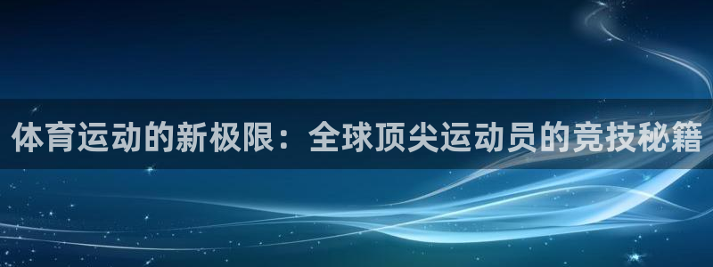 体育运动的新极限：全球顶尖运动员的竞技秘籍